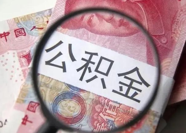 靖边找人代取公积金8000可以取吗（找人代取公积金需要多少钱手续费）